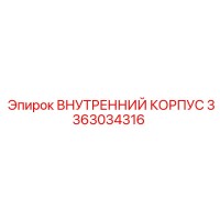 3363034316 ВНУТРЕННИЙ КОРПУС Epiroc