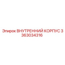 3363034316 ВНУТРЕННИЙ КОРПУС Epiroc