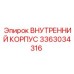 3363034316 ВНУТРЕННИЙ КОРПУС Epiroc