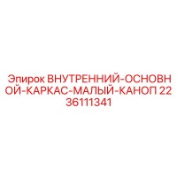 2236111341 ВНУТРЕННИЙ-ОСНОВНОЙ-КАРКАС-МАЛЫЙ-КАНОП Epiroc
