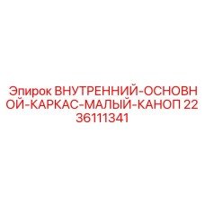 2236111341 ВНУТРЕННИЙ-ОСНОВНОЙ-КАРКАС-МАЛЫЙ-КАНОП Epiroc