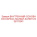 Защитный каркас кабины Epiroc 2236111341 для буровых установок
