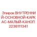 Защитный каркас кабины Epiroc 2236111341 для буровых установок