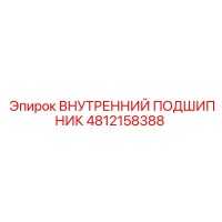 4812158388 ВНУТРЕННИЙ ПОДШИПНИК Epiroc