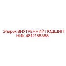 4812158388 ВНУТРЕННИЙ ПОДШИПНИК Epiroc