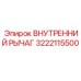 3222115500 ВНУТРЕННИЙ РЫЧАГ Epiroc