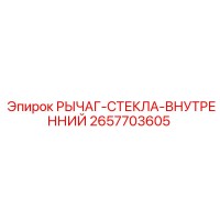 2657703605 РЫЧАГ-СТЕКЛА-ВНУТРЕННИЙ Epiroc