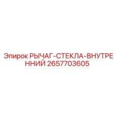 Внутренний механизм регулировки стекла буровой кабины