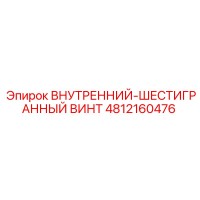 4812160476 ВНУТРЕННИЙ-ШЕСТИГРАННЫЙ ВИНТ Epiroc