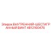 4812160476 ВНУТРЕННИЙ-ШЕСТИГРАННЫЙ ВИНТ Epiroc