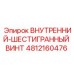 4812160476 ВНУТРЕННИЙ-ШЕСТИГРАННЫЙ ВИНТ Epiroc
