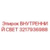 3217936988 ВНУТРЕННИЙ СВЕТ Epiroc