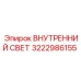 3222986155 ВНУТРЕННИЙ СВЕТ Epiroc