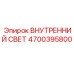 4700395800 ВНУТРЕННИЙ СВЕТ (Epiroc)