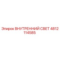 4812114585 ВНУТРЕННИЙ СВЕТ Epiroc