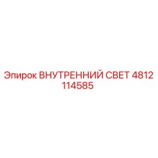 4812114585 ВНУТРЕННИЙ СВЕТ Epiroc