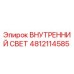 4812114585 ВНУТРЕННИЙ СВЕТ Epiroc