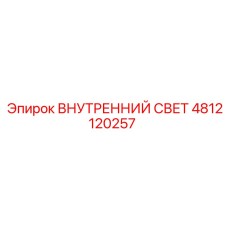 4812120257 ВНУТРЕННИЙ СВЕТ Epiroc
