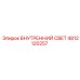4812120257 ВНУТРЕННИЙ СВЕТ Epiroc