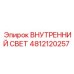 4812120257 ВНУТРЕННИЙ СВЕТ Epiroc