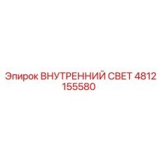 4812155580 ВНУТРЕННИЙ СВЕТ Epiroc