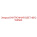 4812155580 ВНУТРЕННИЙ СВЕТ Epiroc