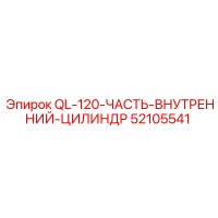 52105541 QL-120-ЧАСТЬ-ВНУТРЕННИЙ-ЦИЛИНДР Epiroc