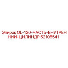 52105541 QL-120-ЧАСТЬ-ВНУТРЕННИЙ-ЦИЛИНДР Epiroc
