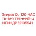 52105541 QL-120-ЧАСТЬ-ВНУТРЕННИЙ-ЦИЛИНДР Epiroc