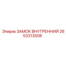 2653313508 ЗАМОК ВНУТРЕННИЙ Epiroc