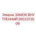 2653313508 ЗАМОК ВНУТРЕННИЙ Epiroc