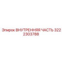 3222303788 ВНУТРЕННЯЯ ЧАСТЬ Epiroc