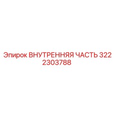 3222303788 ВНУТРЕННЯЯ ЧАСТЬ Epiroc