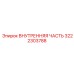 3222303788 ВНУТРЕННЯЯ ЧАСТЬ Epiroc