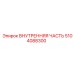 5104088300 ВНУТРЕННЯЯ ЧАСТЬ Epiroc