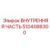 5104088300 ВНУТРЕННЯЯ ЧАСТЬ Epiroc