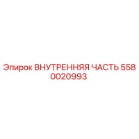 5580020993 ВНУТРЕННЯЯ ЧАСТЬ Epiroc