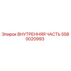 5580020993 ВНУТРЕННЯЯ ЧАСТЬ Epiroc