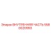 5580020993 ВНУТРЕННЯЯ ЧАСТЬ Epiroc