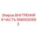 5580020993 ВНУТРЕННЯЯ ЧАСТЬ Epiroc