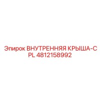 4812158992 ВНУТРЕННЯЯ КРЫША-CPL Epiroc
