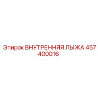 457400016 ВНУТРЕННЯЯ ЛЫЖА Epiroc