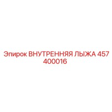 457400016 ВНУТРЕННЯЯ ЛЫЖА Epiroc