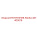 457400016 ВНУТРЕННЯЯ ЛЫЖА Epiroc