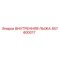 457400017 ВНУТРЕННЯЯ ЛЫЖА Epiroc