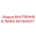 457400017 ВНУТРЕННЯЯ ЛЫЖА Epiroc