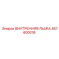 457400018 ВНУТРЕННЯЯ ЛЫЖА Epiroc