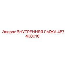 457400018 ВНУТРЕННЯЯ ЛЫЖА Epiroc