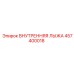 457400018 ВНУТРЕННЯЯ ЛЫЖА Epiroc