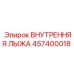 457400018 ВНУТРЕННЯЯ ЛЫЖА Epiroc